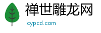 禅世雕龙网